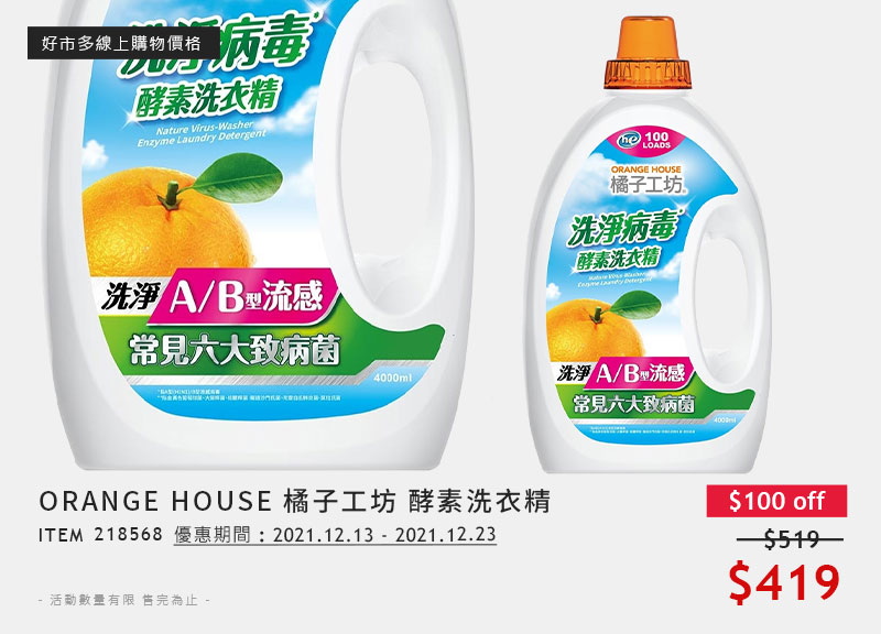 ORANGE HOUSE 橘子工坊 酵素洗衣精