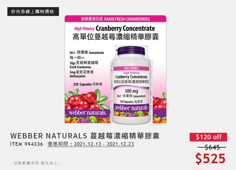 WEBBER NATURALS 蔓越莓濃縮精華膠囊