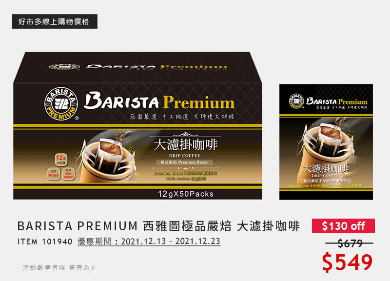 BARISTA PREMIUM 西雅圖極品嚴焙 大濾掛咖啡