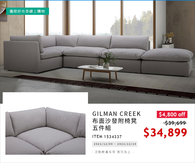 Gilman Creek 布面沙發附椅凳 五件組