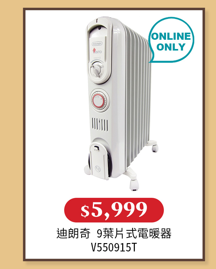 迪朗奇 9葉片式電暖器 V550915T