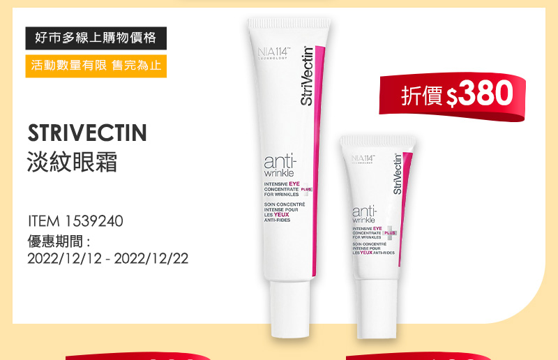 STRIVECTIN 淡紋眼霜 30毫升+7毫升