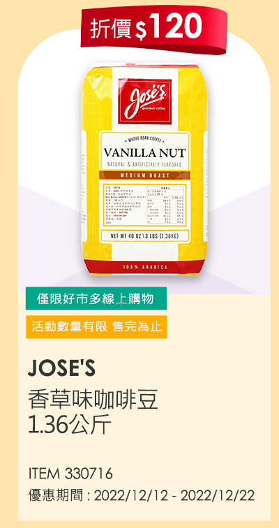 JOSE'S 香草味咖啡豆 1.36公斤