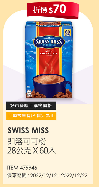 SWISS MISS 即溶可可粉 28公克 X 60入