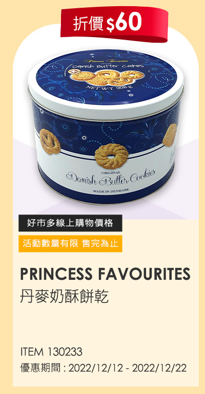 PRINCESS FAVOURITES 丹麥奶酥餅乾 908公克