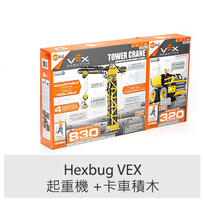 Hexbug VEX 起重機 + 卡車積木