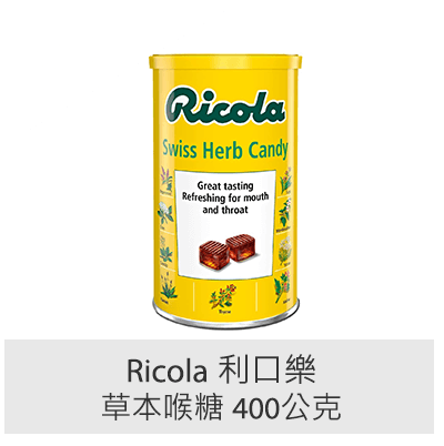 Ricola 利口樂草本喉糖 400 公克