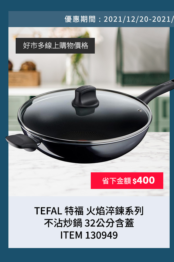 TEFAL 特福 火焰淬鍊系列不沾炒鍋 32公分含蓋