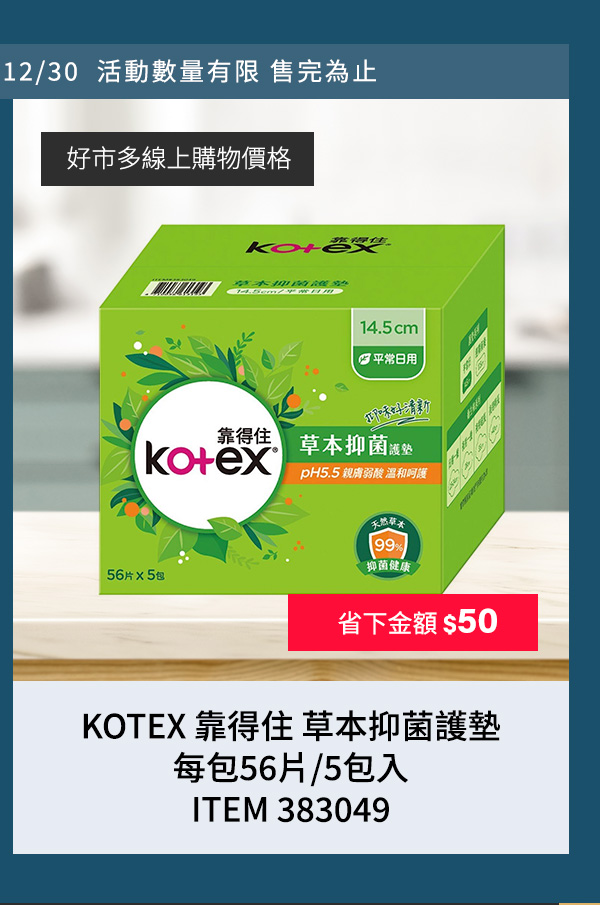 KOTEX 靠得住 草本抑菌護墊