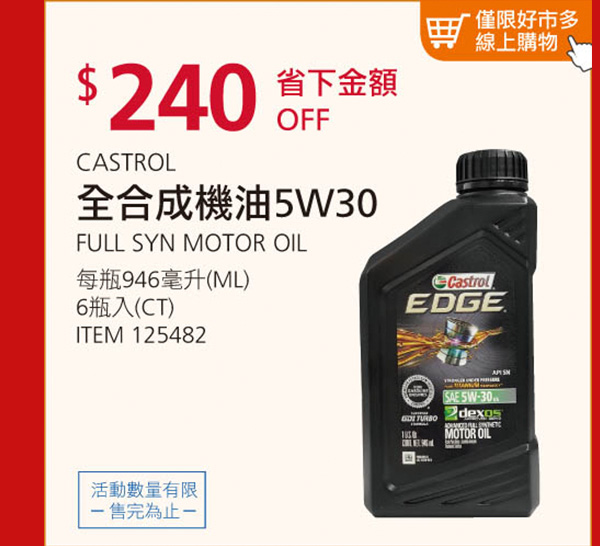 CASTROL 嘉實多 全合成機油 5W30