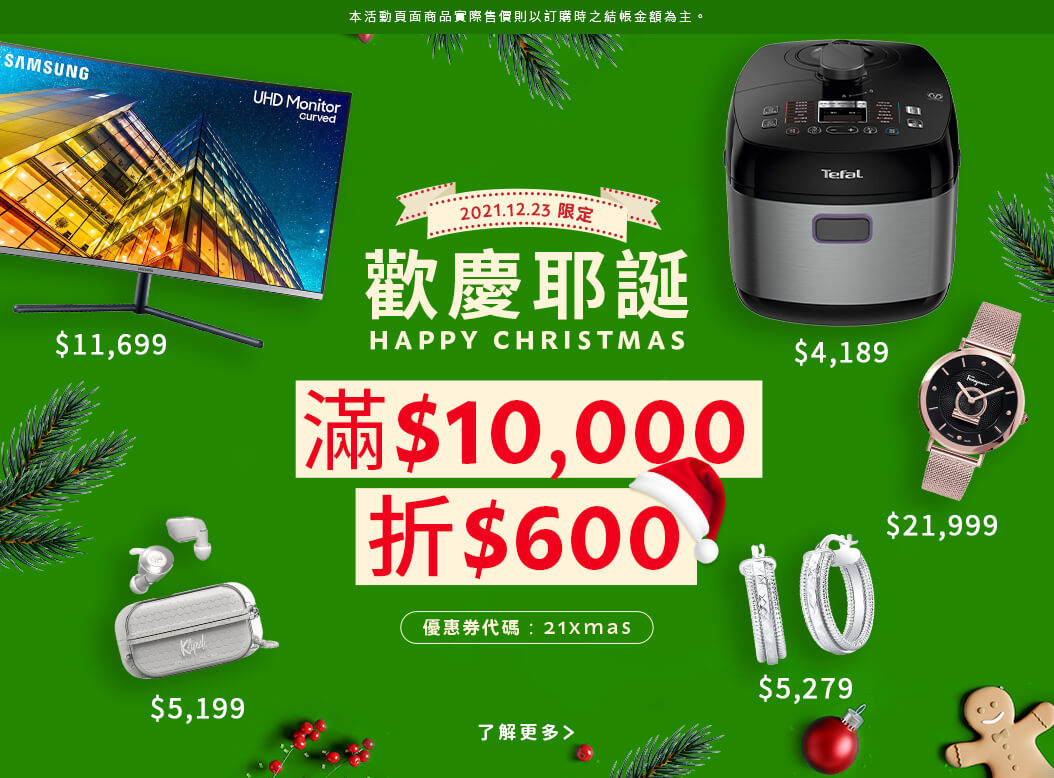 .2021/12/23 歡慶耶誕 滿$10,000 折$600