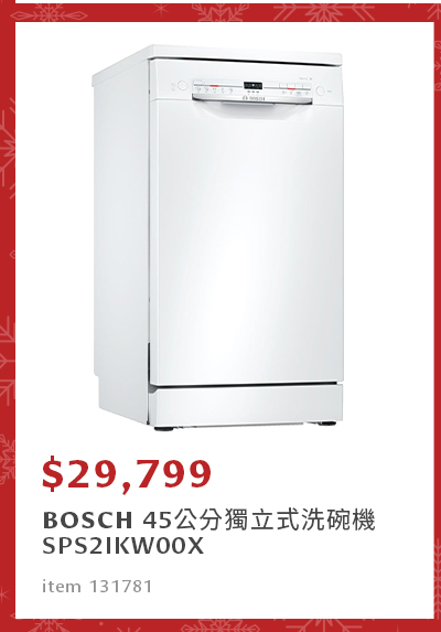 BOSCH 45公分獨立式洗碗機 SPS2IKW00X