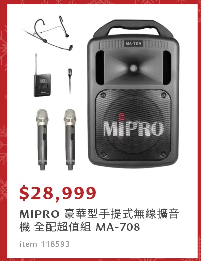 MIPRO 豪華型手提式無線擴音機 全配超值組 MA-708