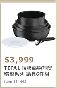 TEFAL 頂級礦物巧變精靈系列 鍋具6件組