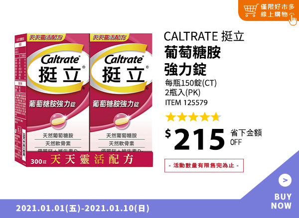 Caltrate 挺立葡萄糖胺強力錠 300錠 (150錠 X 2瓶)