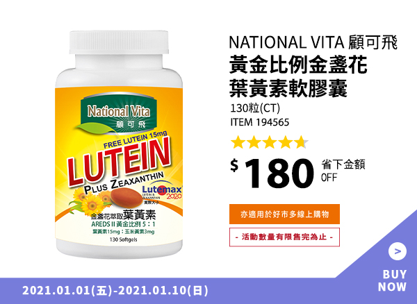 National Vita 顧可飛黃金比例金盞花(葉黃素)軟膠囊 130 粒