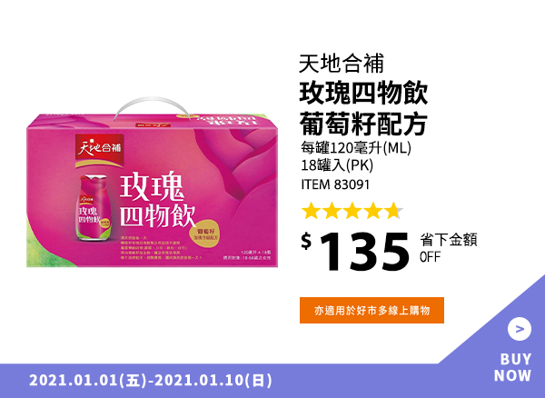 天地合補 玫瑰四物飲葡萄籽配方 120 毫升 18 入