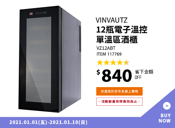 Vinvautz 12 瓶電子溫控單溫區酒櫃 VZ12ABT