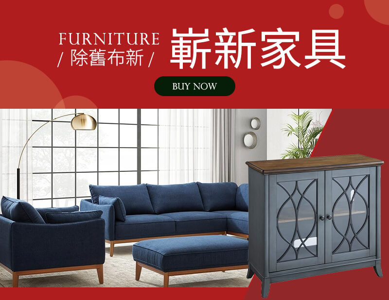 除舊布新 嶄新家具 Furnitures