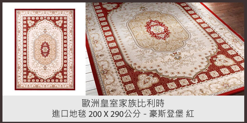 歐洲皇室家族比利時進口地毯 200 X 290公分 - 豪斯登堡 紅