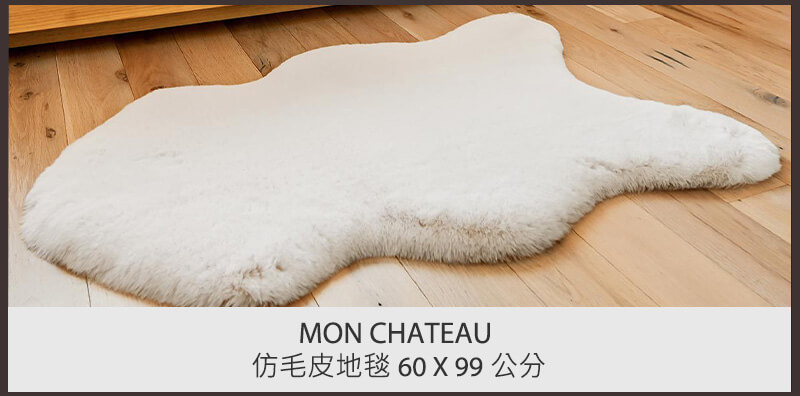 Mon Chateau 仿毛皮地毯 60 x 99 公分