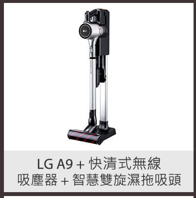 LG A9+ 快清式無線吸塵器 (A9PDDFLOOR2) + 智慧雙旋濕拖吸頭