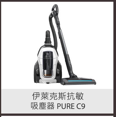 伊萊克斯抗敏吸塵器 PURE C9