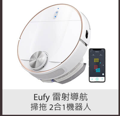 Eufy 雷射導航掃拖 2合1機器人