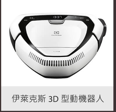 伊萊克斯 3D 型動機器人