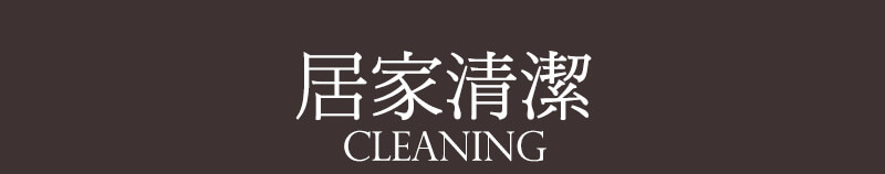 居家清潔 Cleaning