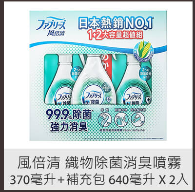 風倍清 織物除菌消臭噴霧 370毫升 + 補充包 640 毫升 X 2入