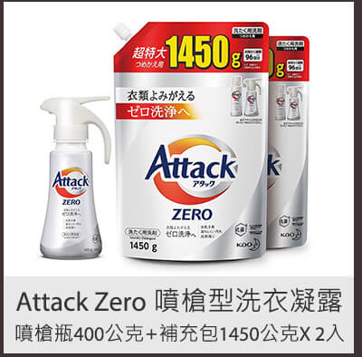 Attack Zero 噴槍型洗衣凝露 噴槍瓶400公克 + 補充包1450公克 X 2入