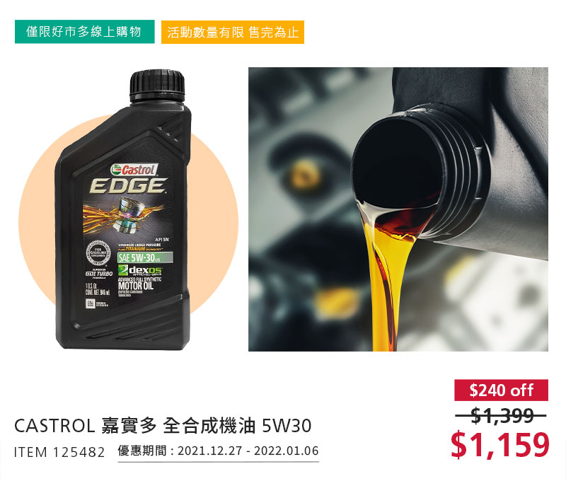 CASTROL 嘉實多 全合成機油 5W30