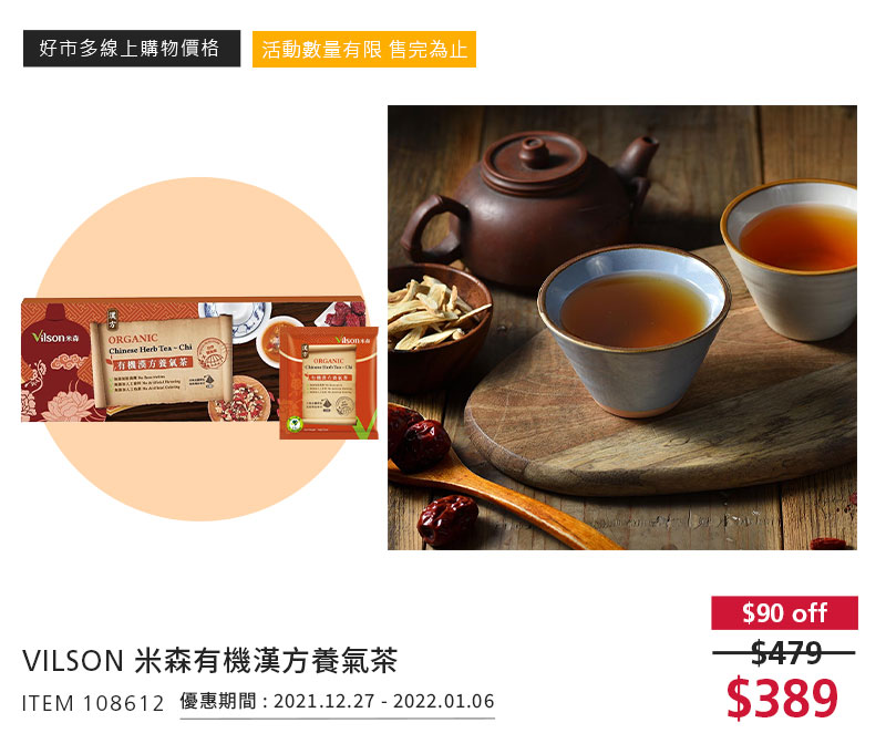 VILSON 米森有機漢方養氣茶