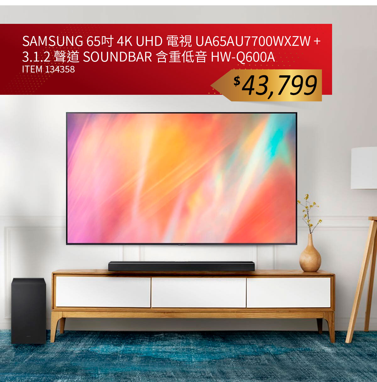 SAMSUNG 65吋 4K UHD 電視 UA65AU7700WXZW + 3.1.2 聲道 SOUNDBAR 含重低音 HW-Q600A
