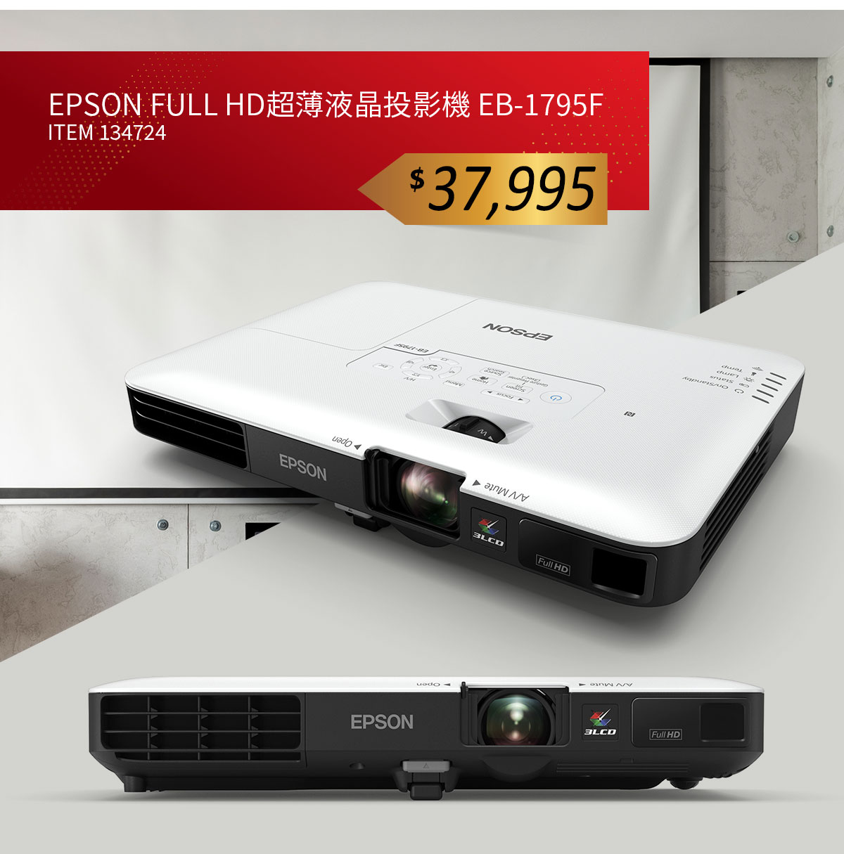 EPSON FULL HD超薄液晶投影機 EB-1795F