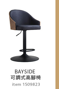 BAYSIDE 可調式高腳椅