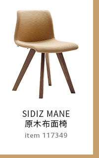 SIDIZ MANE 原木布面椅