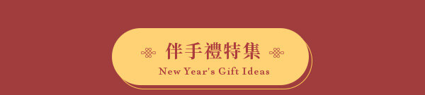 伴手禮特集New Year's Gift Ideas