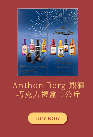 Anthon Berg 烈酒巧克力禮盒 1公斤