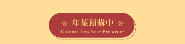 年菜預購中 Chinese New Year Pre-order 