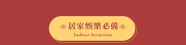 居家娛樂必備 Indoor Activities