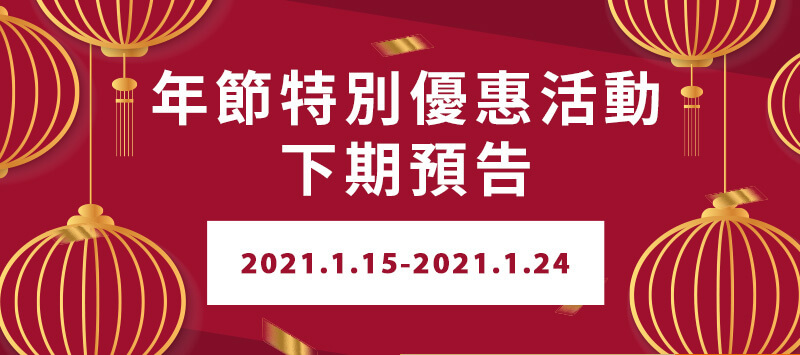 年節特別優惠活動下期預告