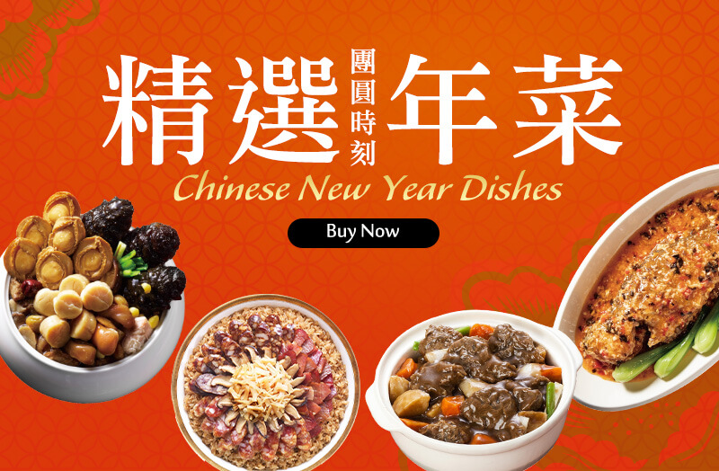 團圓時刻 精選年菜 Chinese New Year Dishes