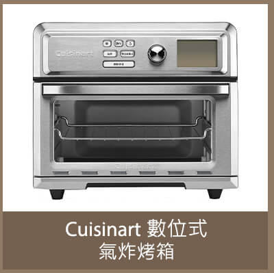 Cuisinart 數位式氣炸烤箱