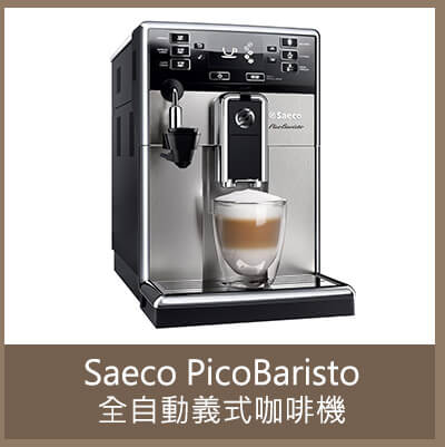 Saeco PicoBaristo 全自動義式咖啡機