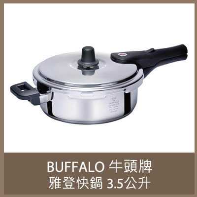 BUFFALO 牛頭牌雅登快鍋 3.5公升