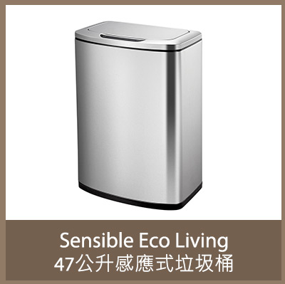 Sensible Eco Living 47公升感應式垃圾桶