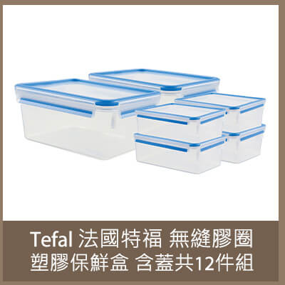 Tefal 法國特福 無縫膠圈塑膠保鮮盒 含蓋共12件組