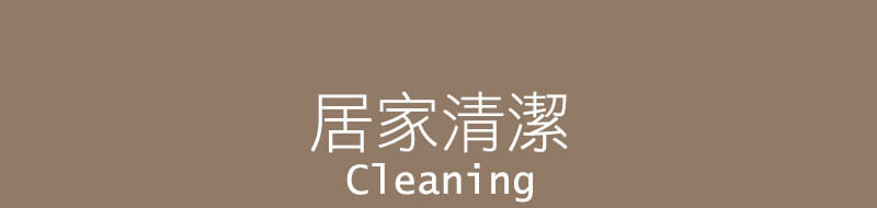 居家清潔 Cleaning